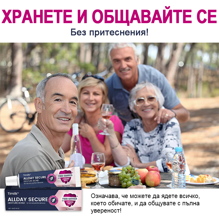 Timilk® Цялодневен Сигурен Залепващ Крем за Протези